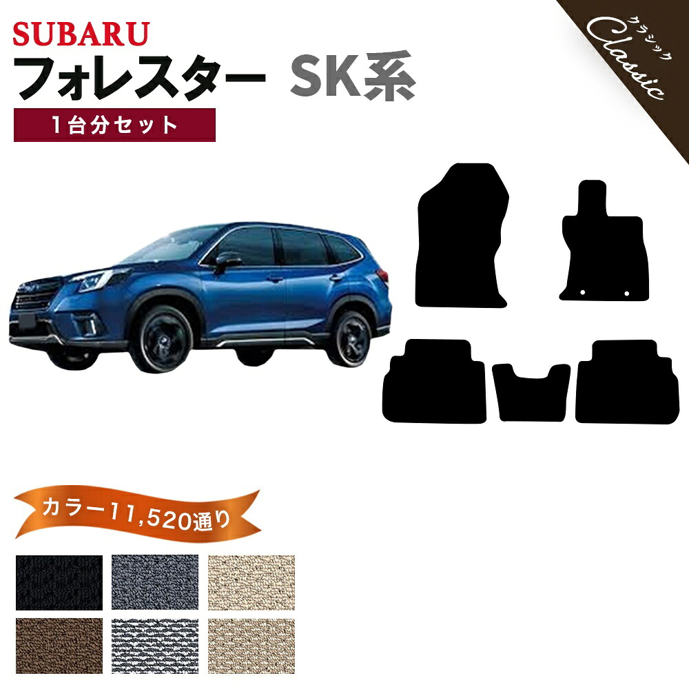 【ポイント5倍】スバル SUBARU フォレスター SK系 1台分セット フロアマット【クラシック】シリーズ 選べるカラー13440通り フロアーマット カーマット 専用 内装 カー用品 車用品 アクセサリー 日本製 撥水 防水 ラバー ゴム｜フロアマット専門 MAT THE CLASS 13,280円