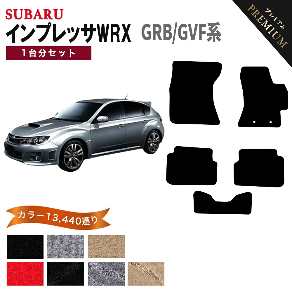 【ポイント5倍】スバル SUBARU インプレッサ WRX STI GRB GVF系 WRX STI 1台分セット フロアマット 【プレミアム】 選べるカラー15360通り フロアーマット カーマット 車種 専用 内装 カー用品 車用品 アクセサリー 日本製 IMPREZA|フロアマット専門 MAT THE CLASS