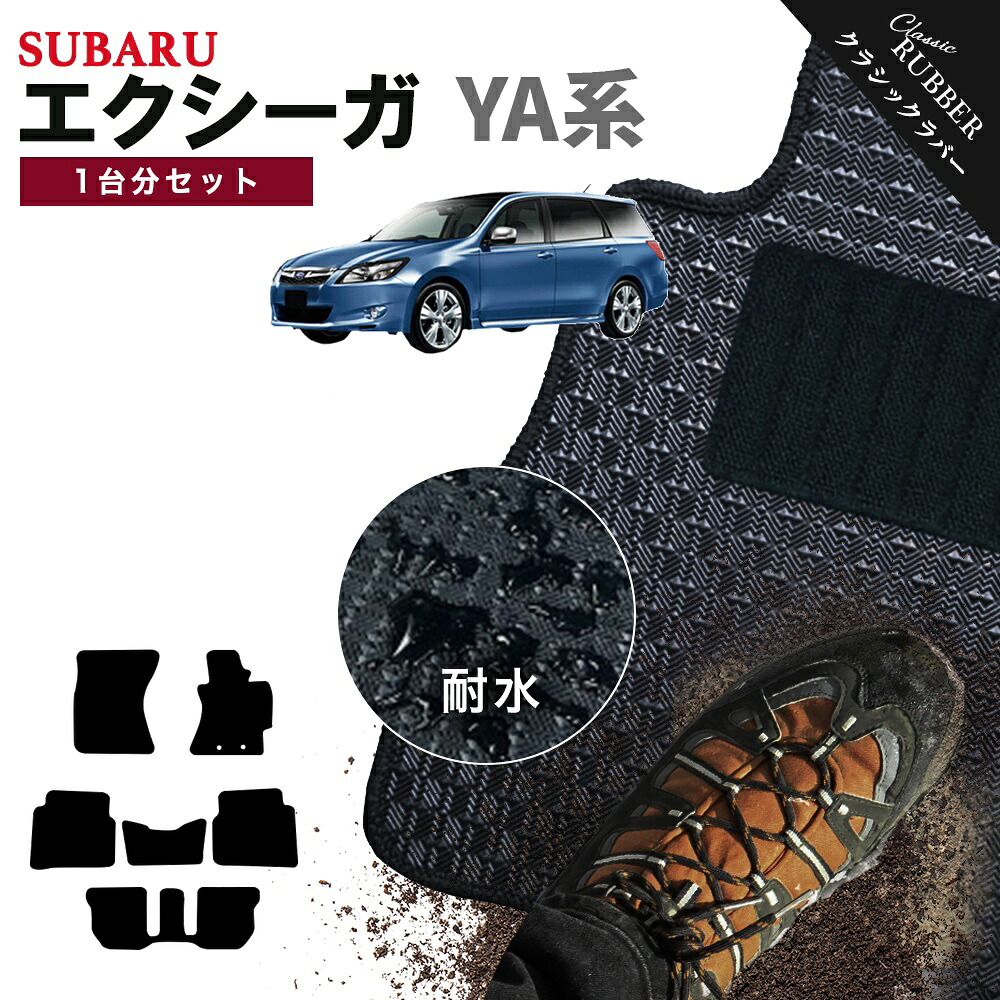 【ポイント5倍】スバル SUBARU エクシーガ YA系 1台分セット フロアマット【クラシックラバー】シリーズ 選べるカラー1,920通り フロアーマット カーマット 専用 内装 カー用品 車用品 アクセサリー 日本製 EXIGA 撥水 防水 ラバー ゴム