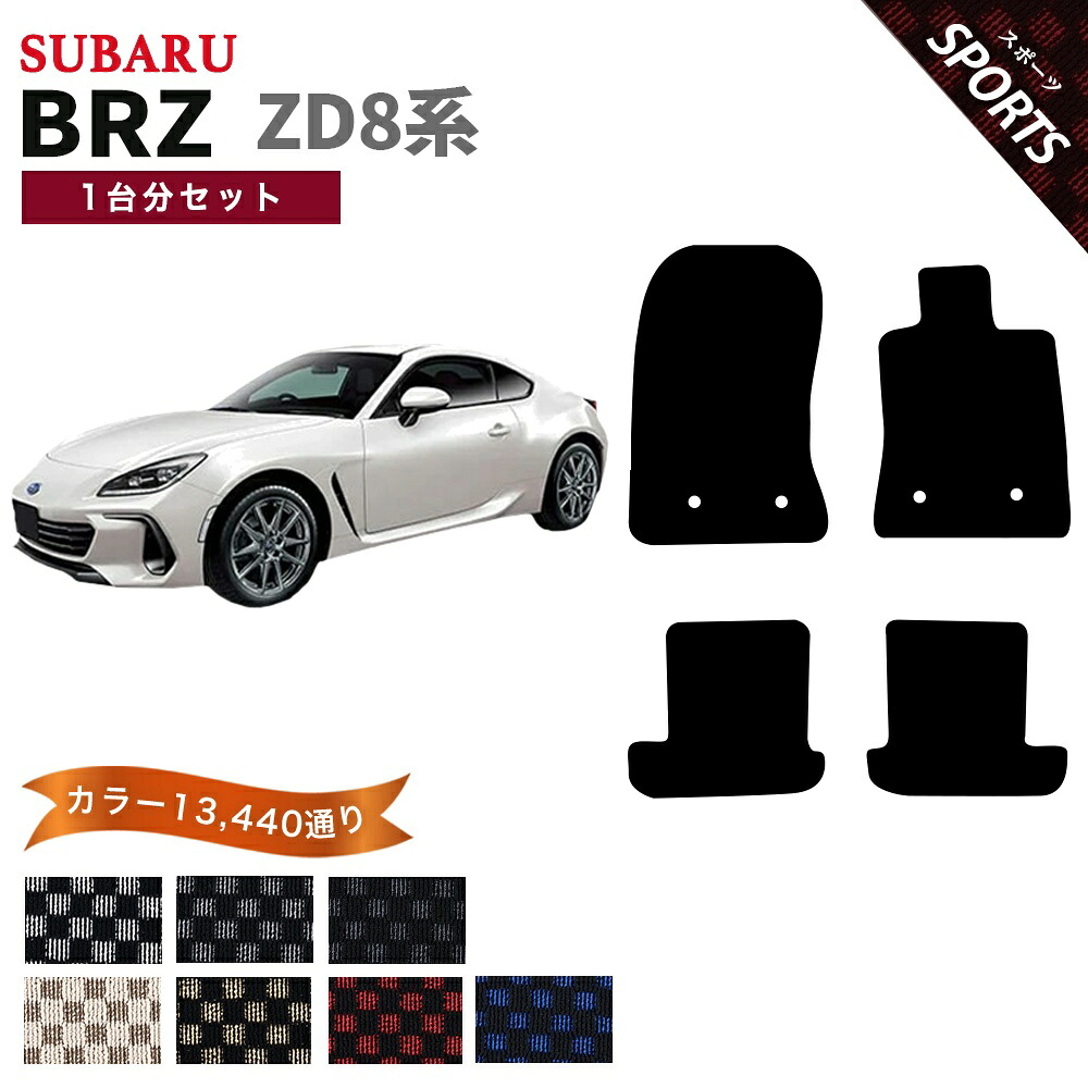 【ポイント5倍】新型 スバル BRZ ZD8系 1台分セット フロアマット【スポーツ】シリーズ 選べるカラー13440通り チェック柄 市松模様 純正品よりもワイドサイズでジャストフィットの完全オリジナル型 カーマット 車種 専用 内装 カー用品 車用品 アクセサリー 日本製 SUBARU