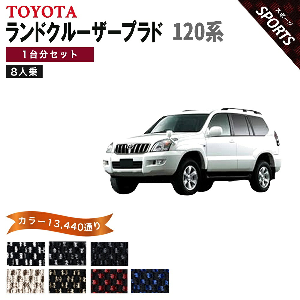 【ポイント5倍】トヨタ TOYOTA ランドクルーザープラド 120系 8人乗り 1台分セット フロアマット【スポーツ】シリーズ 選べるカラー13440通り チェック柄 市松模様 フロアーマット カーマット 車種 専用 内装 アクセサリー 日本製 LAND CRUISER PRADO｜フロアマット専門 MAT THE CLASS