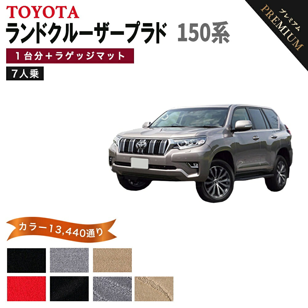 【ポイント5倍】トヨタ TOYOTA ランドクルーザープラド 150系 1台分+ラゲッジマット 7人乗り フロアマット 【プレミアム】 選べるカラー15360通り フロアーマット カーマット 車種 専用 アクセサリー 日本製 LAND CRUISER PRADO|フロアマット専門 MAT THE CLASS