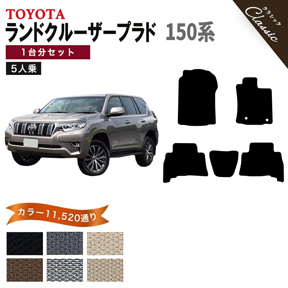 【ポイント5倍】トヨタ TOYOTA ランドクルーザープラド 150系 5人乗り 1台分セット フロアマット【クラシック】 選べるカラー13440通り フロアーマット カーマット 車種 専用 カー用品 アクセサリー LAND CRUISER PRADO 撥水 防水 ラバー ゴム|フロアマット専門 MAT THE CLASS