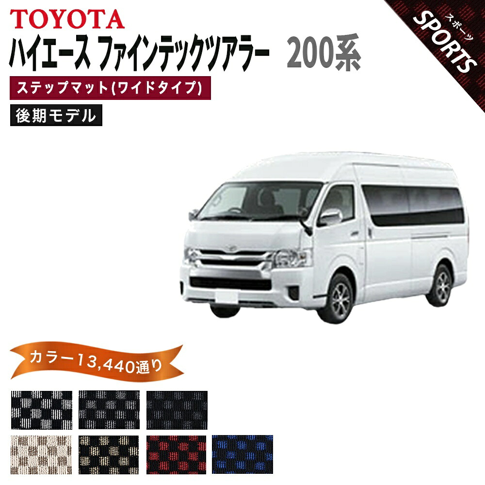 【ポイント5倍】トヨタ TOYOTA ハイエース ファインテックツアラー 200系 後期モデル ステップマット(ワイドタイプ) 単品 フロアマット【スポーツ】新型(9型対応) 当店オリジナル型でジャストフィット チェック柄 フロアーマット カーマット 専用 日本製 HIACE|フロアマット専門 MAT THE CLASS