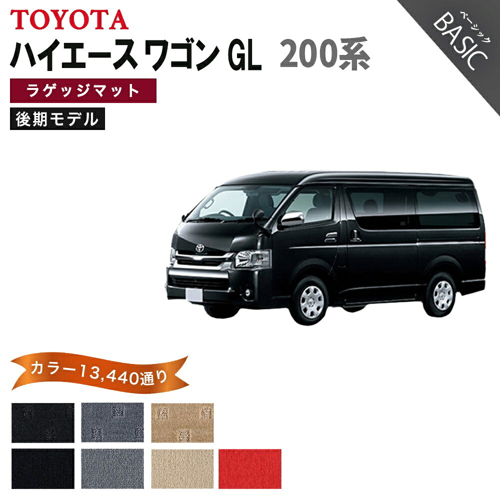 【ポイント5倍】トヨタ TOYOTA ハイエース ワゴン GL HIACE 200系 後期モデル ラゲッジマットのみ フロアマット【ベーシック】シリーズ 選べるカラー11520通り フロアーマット カーマット 車種 専用 アクセサリー 日本製 HIACE 新型（9型対応）｜フロアマット専門 MAT THE CLASS