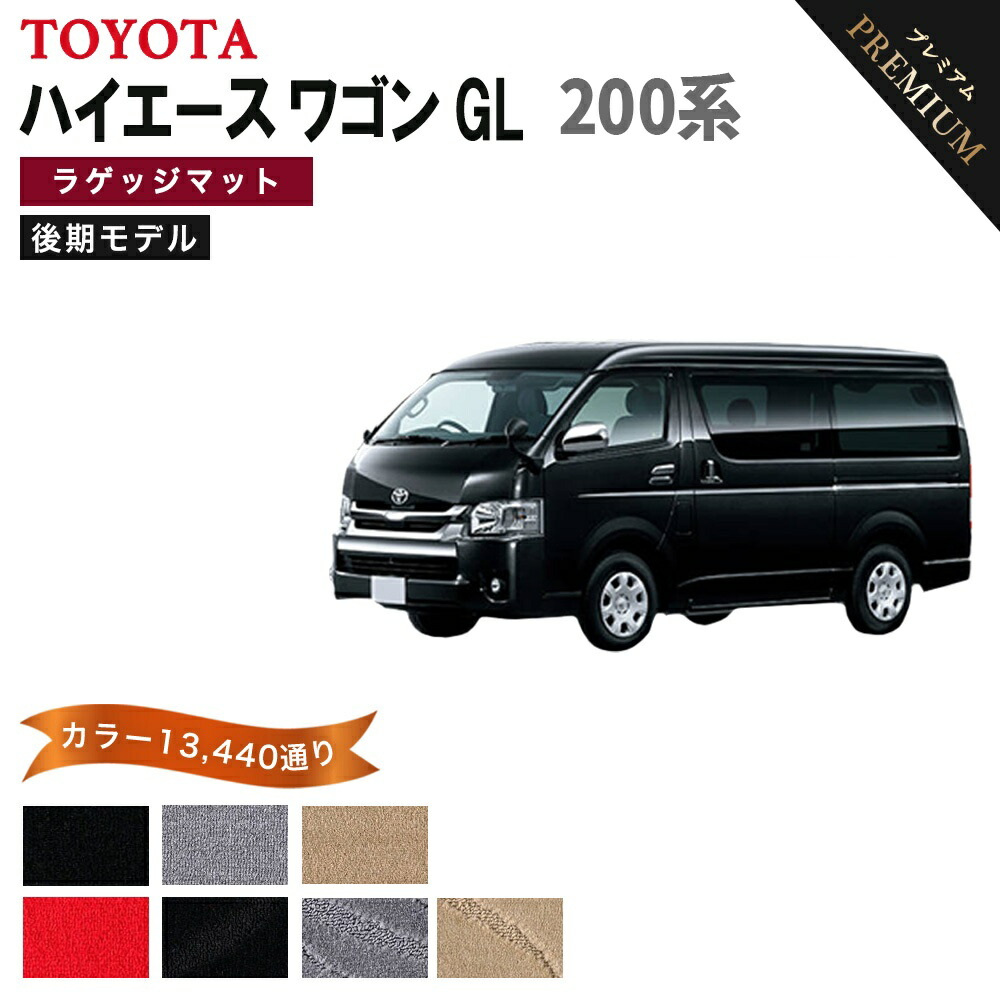 【ポイント5倍】トヨタ TOYOTA ハイエース ワゴン GL HIACE 200系 後期モデル ラゲッジマットのみ フロアマット【プレミアム】シリーズ 選べるカラー13440通り フロアーマット カーマット 車種 専用 アクセサリー 日本製 HIACE｜フロアマット専門 MAT THE CLASS