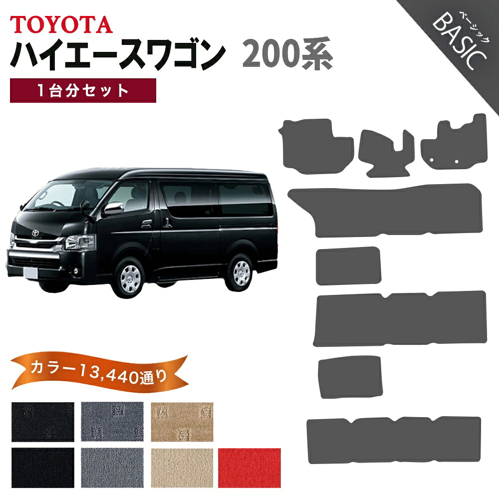 【ポイント5倍】トヨタ ハイエース ワゴン TRH200 系 1台分セット フロアマット【ベーシック】 選べるカラー11520通り フロアーマット カーマット 車種 専用 内装 カー用品 車用品 アクセサリー 日本製 TOYOTA HIACE