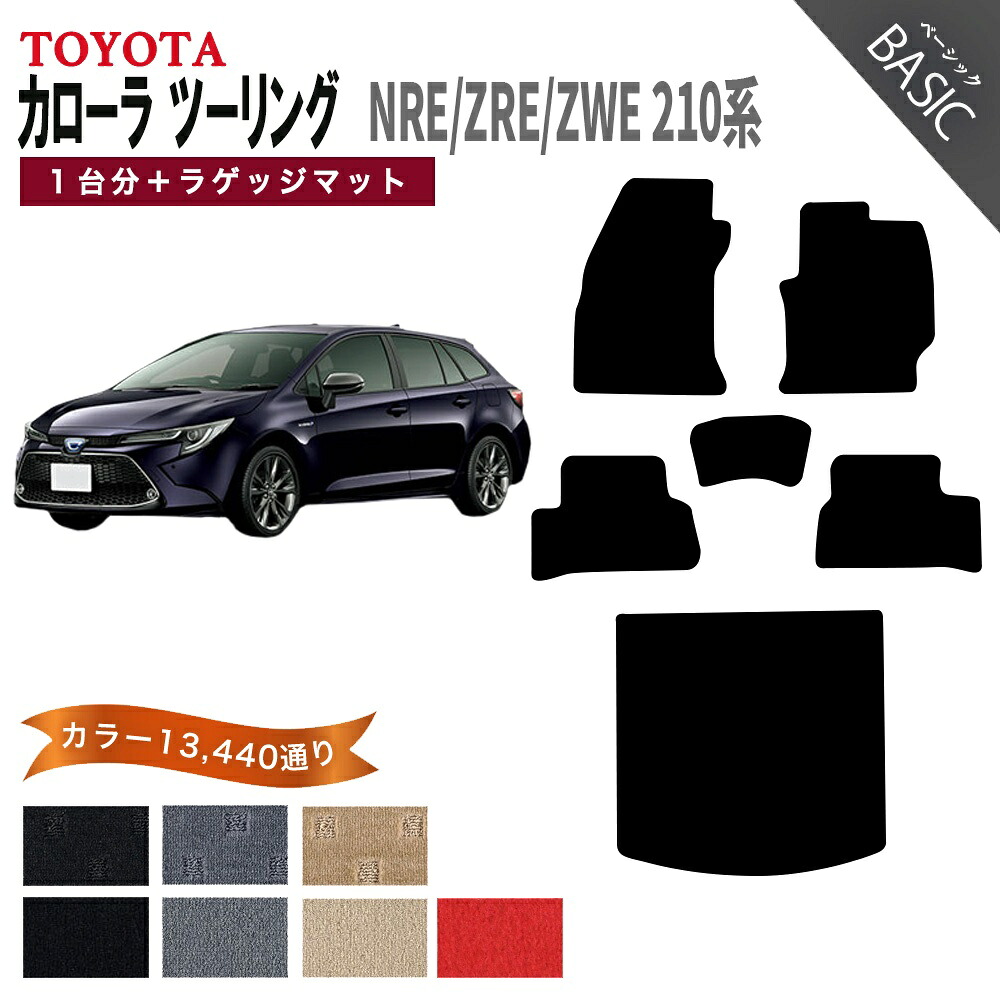 【ポイント5倍】トヨタ TOYOTA カローラツーリング NRE ZRE ZWE 210系 1台分＋ラゲッジマット フロアマット【ベーシック】 選べるカラー11520通り フロアーマット カーマット 車種 専用 日本製 COROLLA TOURING