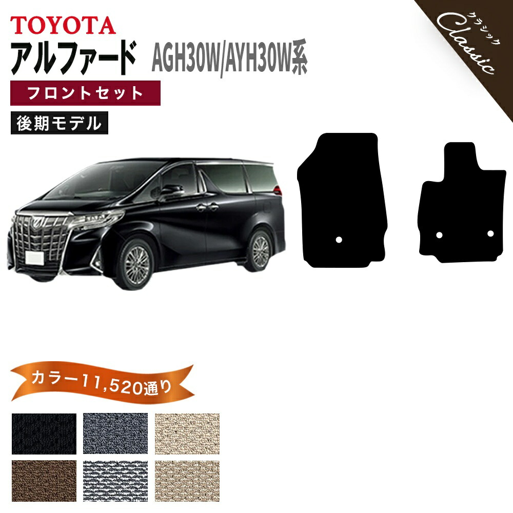 【ポイント5倍】トヨタ TOYOTA アルファード AGH30W AYH30W 系 後期モデル フロントセット（運転席・助手席マット） フロアマット【クラシック】 選べるカラー13440通り フロアーマット カーマット 車種 専用 内装 おしゃれ アクセサリー 撥水 防水 ラバー ゴム