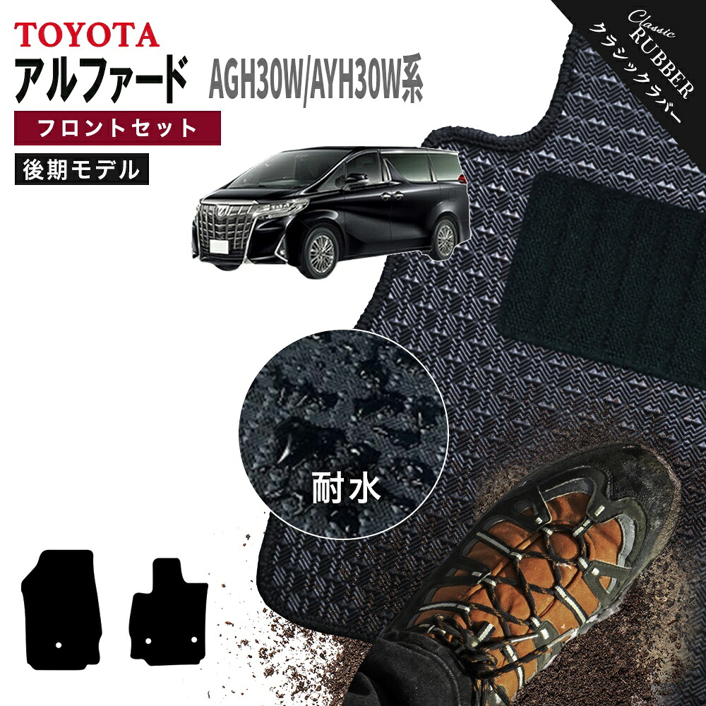 【ポイント5倍】トヨタ TOYOTA アルファード AGH30W AYH30W 系 後期モデル フロントセット(運転席・助手席マット) フロアマット【クラシックラバー】シリーズ 選べるカラー1,920通り フロアーマット カーマット 車種 専用 内装 アクセサリー 撥水 防水 ラバー ゴム