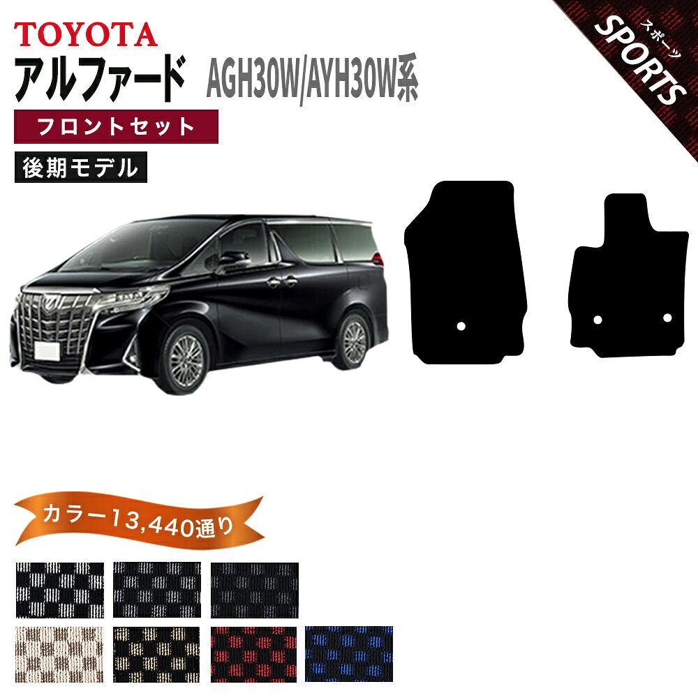 【ポイント5倍】トヨタ TOYOTA アルファード AGH30W AYH30W 系 後期 フロントセット（運転席・助手席マット） フロアマット 【スポーツ】シリーズ 選べるカラー13440通り フロアーマット カーマット 車種 専用 内装 おしゃれ アクセサリー 日本製 パーツ｜フロアマット専門 MAT THE CLASS 9,329円