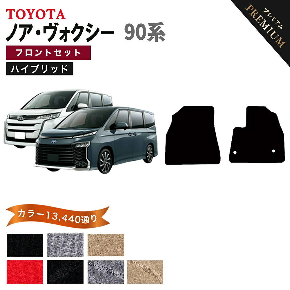 【ポイント5倍】トヨタ ノア ヴォクシー ハイブリッド 90 系 フロントセット(運転席・助手席) フロアマット 運転席フットレストカバー付き【プレミアム】シリーズ 純正品よりもワイドサイズでジャストフィットの完全オリジナル型 カーマット 日本製 ボクシー TOYOTA|フロアマット専門 MAT THE CLASS