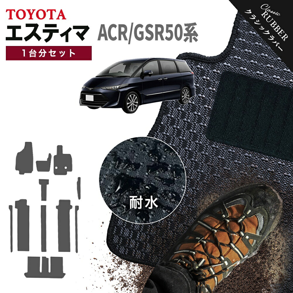 【ポイント5倍】トヨタ TOYOTA エスティマ ACR/GSR50系 1台分セット フロアマット【クラシックラバー】シリーズ 選べるカラー1,920通り フロアーマット カーマット 車種 専用 内装 カー用品 車用品 アクセサリー 日本製 撥水 防水 ラバー ゴム|フロアマット専門 MAT THE CLASS