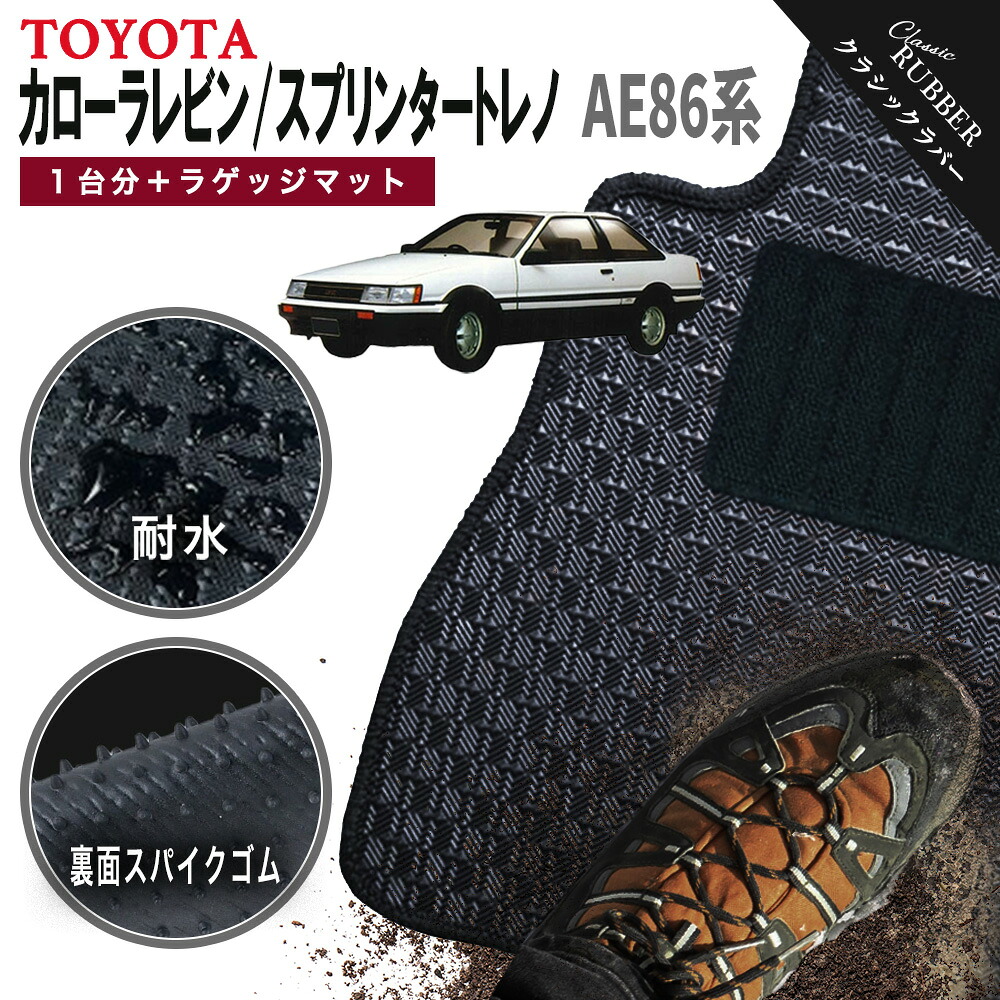 【ポイント5倍】トヨタ TOYOTA カローラレビン スプリンタートレノ AE86 1台分+ラゲッジマット フロアマット【クラシックラバー】シリーズ 選べるカラー1,920通り フロアーマット カーマット 車種 専用 カー用品 車用品 アクセサリー ハチロク 撥水 防水 ラバー ゴム|フロアマット専門 MAT THE CLASS