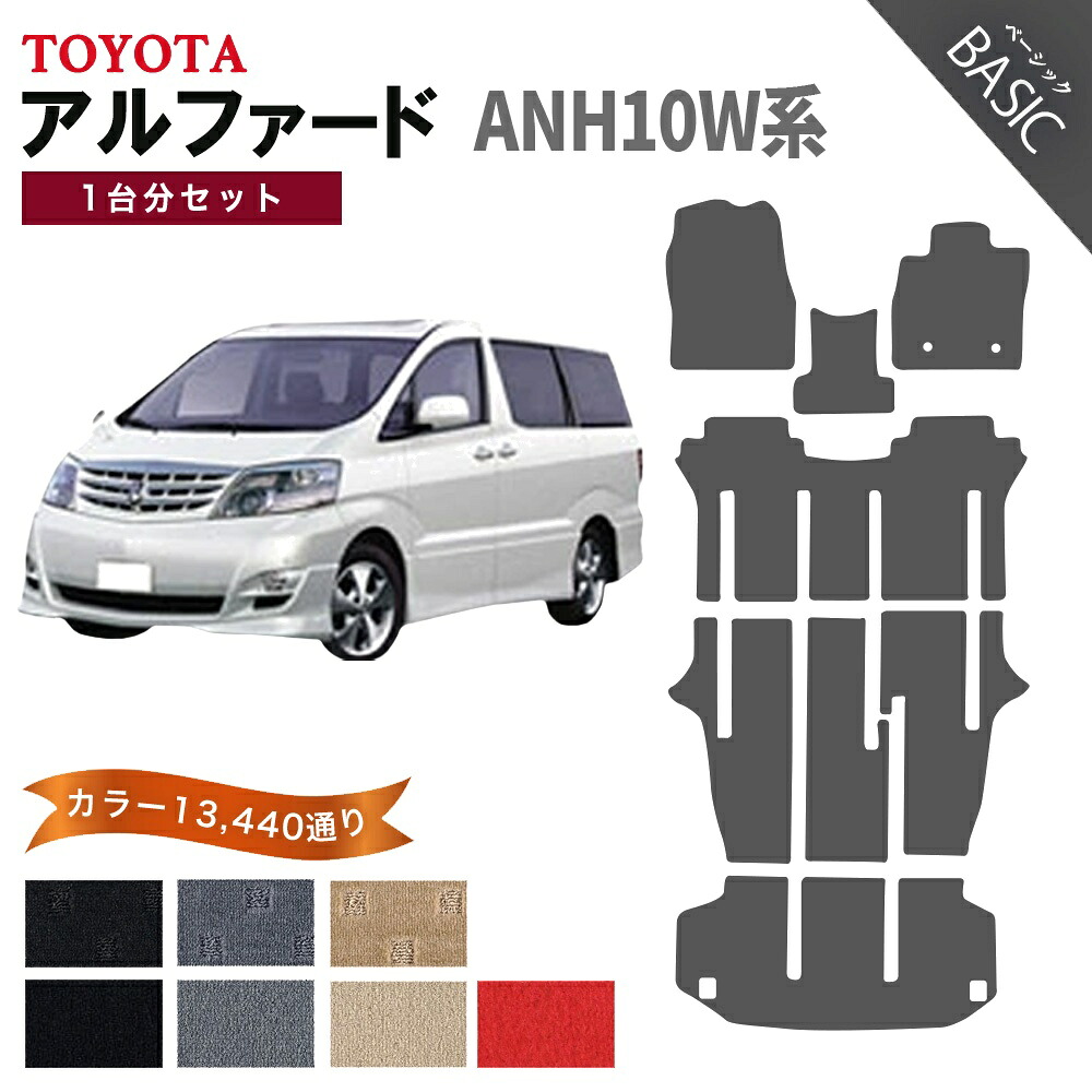 【ポイント5倍】トヨタ TOYOTA アルファード ANH10W系 1台分セット フロアマット【ベーシック】シリーズ 選べるカラー11520通り フロアーマット カーマット 車種 専用 内装 カー用品 車用品 アクセサリー 日本製