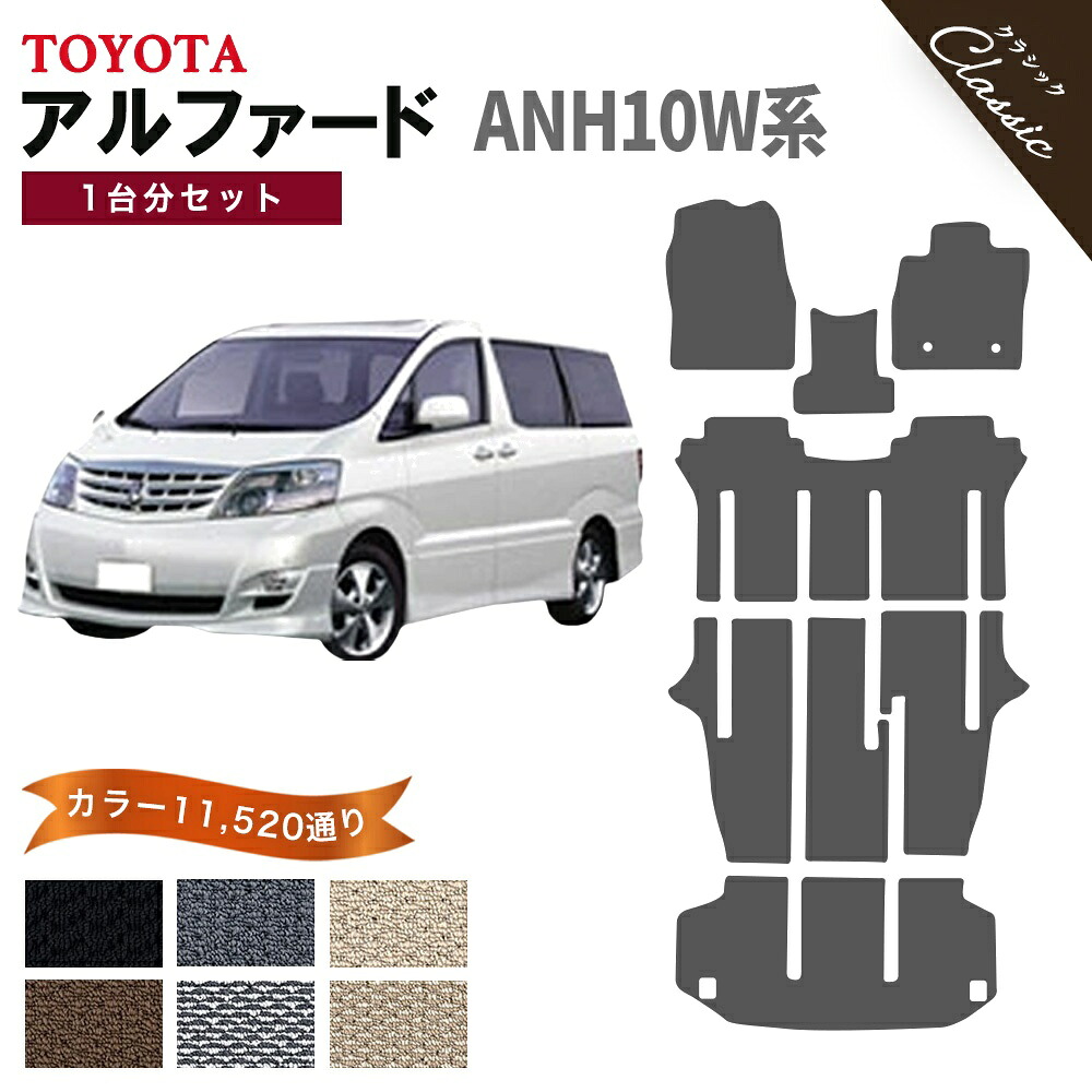 【ポイント5倍】トヨタ TOYOTA アルファード ANH10W系 1台分セット フロアマット【クラシック】シリーズ 選べるカラー13440通り フロアーマット カーマット 車種 専用 内装 カー用品 車用品 アクセサリー 撥水 防水 ラバー ゴム