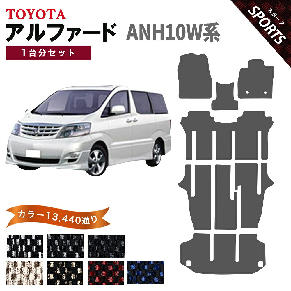 【ポイント5倍】トヨタ TOYOTA アルファード ANH10W系 1台分セット フロアマット【スポーツ】シリーズ 選べるカラー13440通り チェック柄 市松模様 フロアーマット カーマット 車種 専用 内装 カー用品 車用品 アクセサリー 日本製｜フロアマット専門 MAT THE CLASS 27,216円