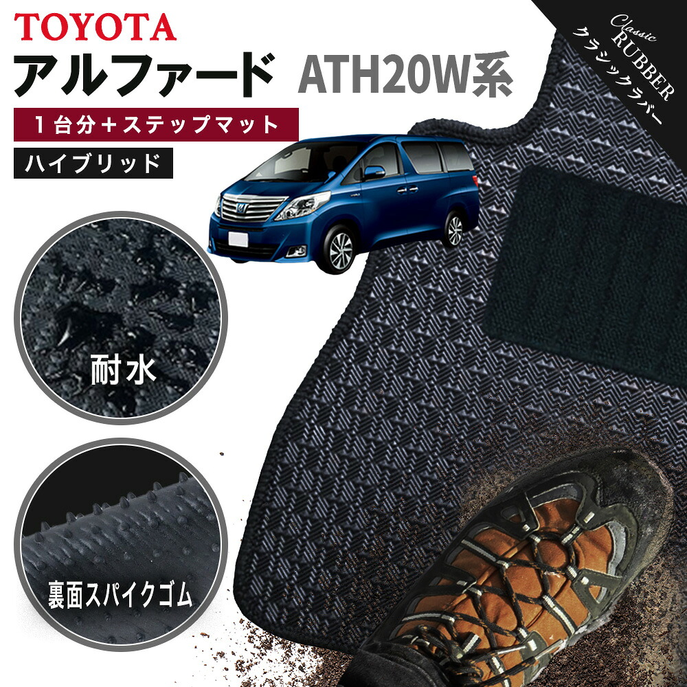 【ポイント5倍】トヨタ TOYOTA アルファード ハイブリッド ATH20W系 1台分＋ステップマット フロアマット【クラシックラバー】シリーズ 選べるカラー1,920通り フロアーマット カーマット 車種 専用 カー用品 車用品 アクセサリー 撥水 防水 ラバー ゴム｜フロアマット専門 MAT THE CLASS