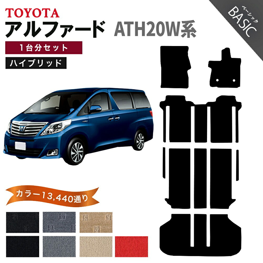 【ポイント5倍】トヨタ TOYOTA アルファード ハイブリッド ATH20W系 1台分セット フロアマット【ベーシック】 選べるカラー11520通り フロアーマット カーマット 車種 専用 内装 カー用品 車用品 アクセサリー 日本製