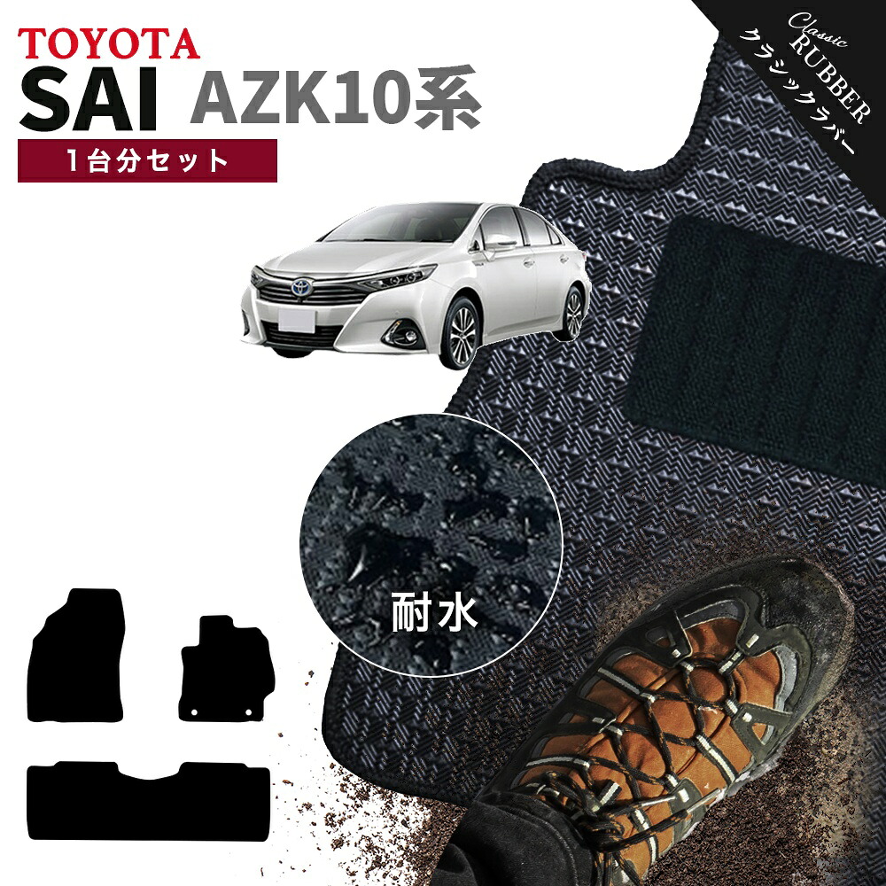 【ポイント5倍】トヨタ TOYOTA SAI AZK10系 1台分セット フロアマット【クラシックラバー】シリーズ 選べるカラー1,920通り フロアーマット カーマット 車種 専用 内装 カー用品 車用品 車 アクセサリー 日本製 撥水 防水 ラバー ゴム｜フロアマット専門 MAT THE CLASS