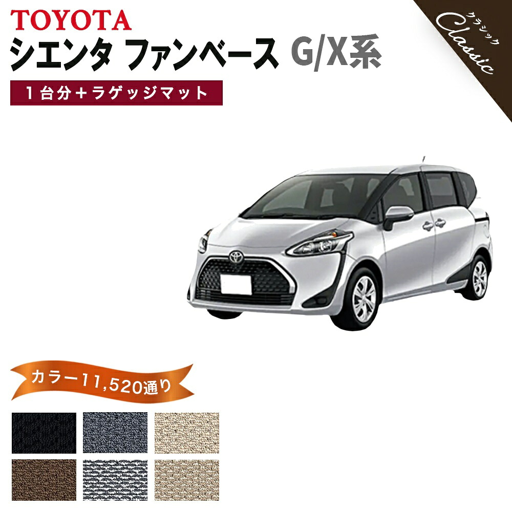 【ポイント5倍】トヨタ TOYOTA シエンタ ファンベース G/X系 5人乗り 1台分+ラゲッジマット フロアマット【クラシック】シリーズ 選べるカラー13440通り フロアーマット カーマット 車種 専用 アクセサリー 日本製 SIENTA FUNBASE 撥水 防水 ラバー ゴム|フロアマット専門 MAT THE CLASS