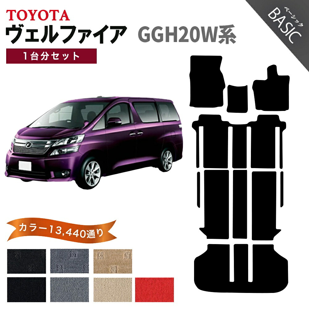 【ポイント5倍】トヨタ TOYOTA ヴェルファイア GGH20W系 1台分セット フロアマット【ベーシック】シリーズ 選べるカラー11520通り フロアーマット カーマット 車種 専用 内装 カー用品 車用品 アクセサリー 日本製 防水 かわいい オシャレ カジュアル ドレスアップ