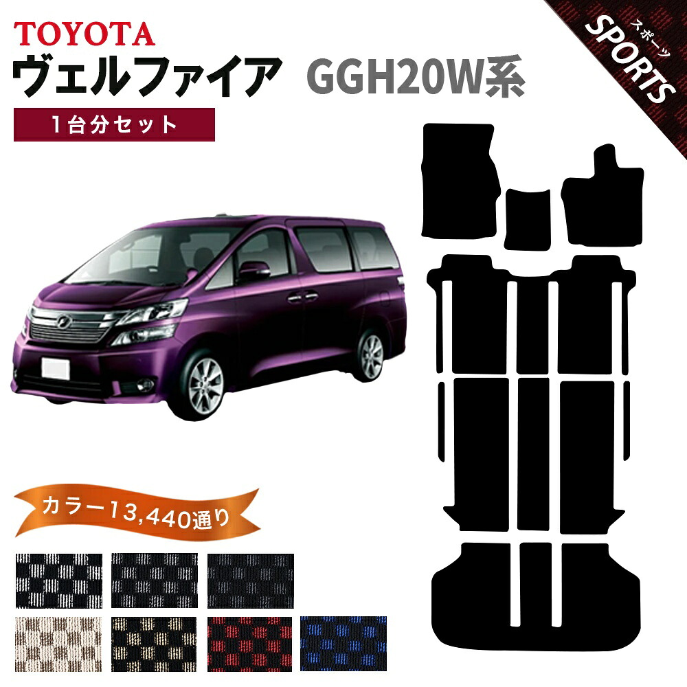 【ポイント5倍】トヨタ TOYOTA ヴェルファイア GGH20W系 1台分セット フロアマット【スポーツ】シリーズ 選べるカラー13440通り チェック柄 市松模様 フロアーマット カーマット 車種 専用 内装 カー用品 車用品 アクセサリー 日本製 防水 オシャレ カジュアル