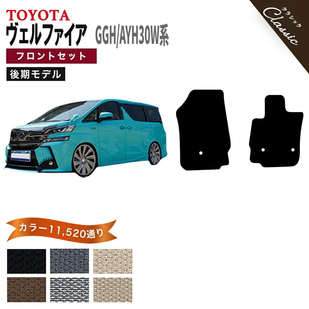 【ポイント5倍】トヨタ TOYOTA ヴェルファイア GGH30W AYH30W 系 後期モデル フロントセット(運転席・助手席マット) フロアマット【クラシック】シリーズ 選べるカラー13440通り カーマット フロアーマット 車種 専用 アクセサリー AGH30W系対応 撥水 防水 ラバー ゴム|フロアマット専門 MAT THE CLASS