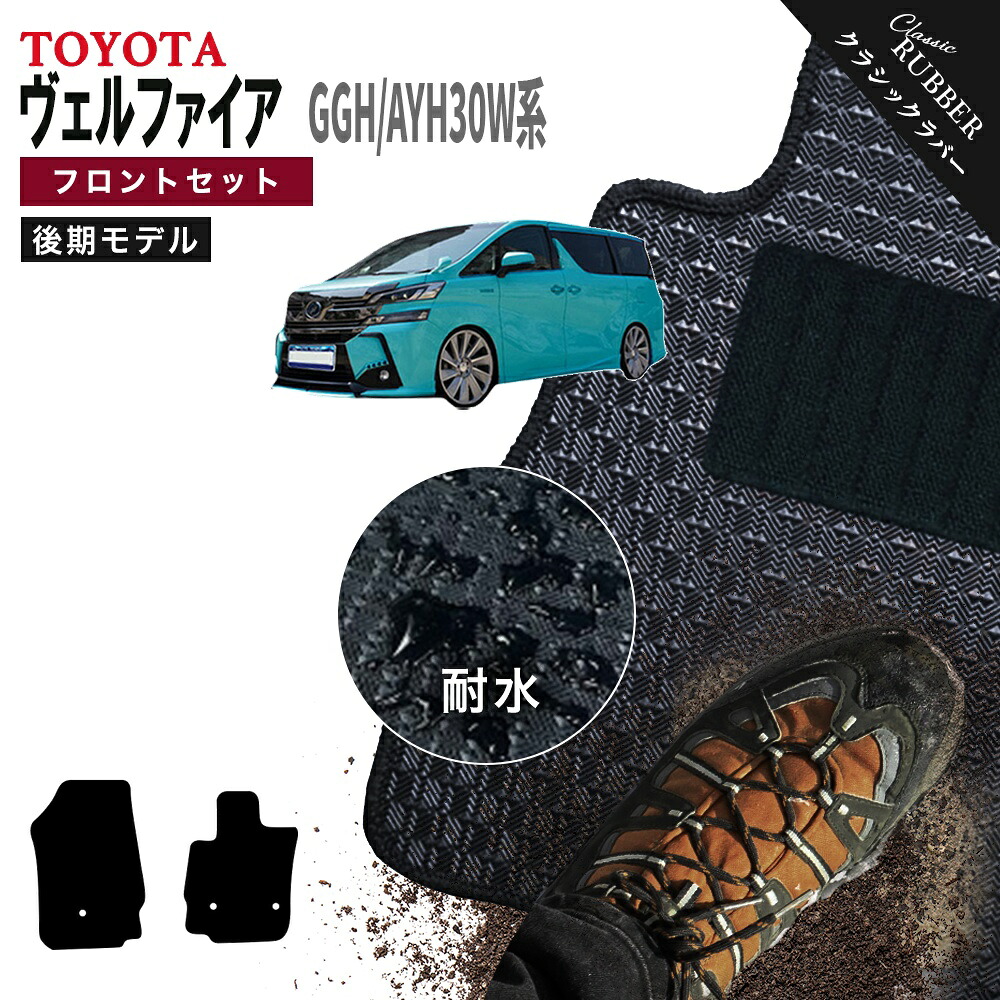 【ポイント5倍】トヨタ TOYOTA ヴェルファイア GGH30W AYH30W 系 後期モデル フロントセット(運転席・助手席マット) フロアマット【クラシックラバー】シリーズ 選べるカラー1,920通り カーマット フロアーマット 車種 専用 AGH30W系対応 防水 撥水 防水 ラバー ゴム
