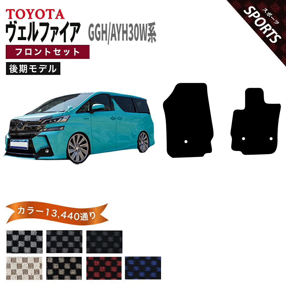 【ポイント5倍】トヨタ TOYOTA GGH30W AYH30W ヴェルファイア 後期 フロントセット(運転席・助手席マット) フロアマット 【スポーツ】シリーズ 選べるカラー13440通り チェック柄 市松模様 フロアーマット カーマット 車種 専用 内装 アクセサリー 日本製 カスタム 防水|フロアマット専門 MAT THE CLASS