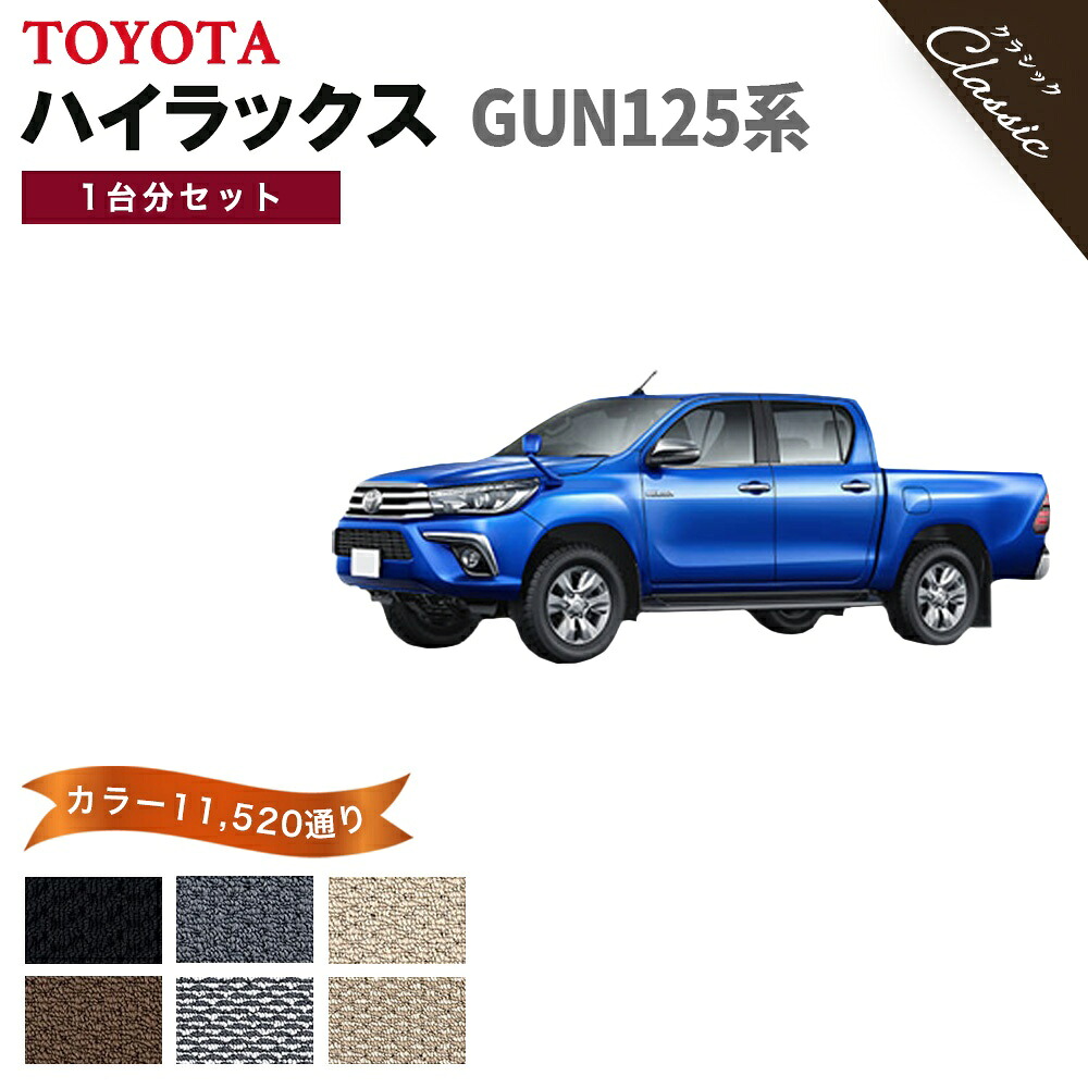 【ポイント5倍】トヨタ ハイラックス GUN125 系 1台分 セット フロアマット オーダーメイド【クラシック】シリーズ 選べるカラー13,440通り| TOYOTA カー用品 車用品 車 マット カーマット 車種 専用 汚れ防止 アクセサリー 撥水 防水 ラバー ゴム｜フロアマット専門 MAT THE CLASS 11,073円