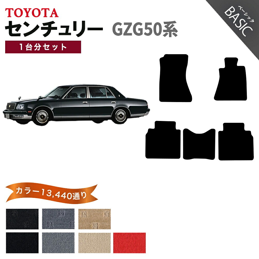 【ポイント5倍】トヨタ TOYOTA センチュリー GZG50系 フロアマット 1台分セット【ベーシック】シリーズ 選べるカラー11520通り フロアーマット カーマット 車種 専用 内装 カー用品 車用品 アクセサリー 日本製 CENTURY