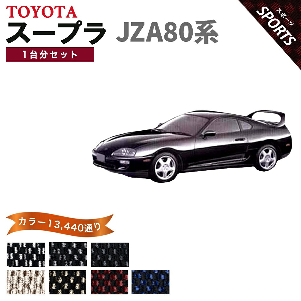 【ポイント5倍】トヨタ TOYOTA スープラ JZA80系 1台分セット フロアマット【スポーツ】シリーズ 選べるカラー13440通り チェック柄 市松模様 フロアーマット カーマット 車種 専用 内装 カー用品 車用品 アクセサリー 日本製 SUPRA|フロアマット専門 MAT THE CLASS