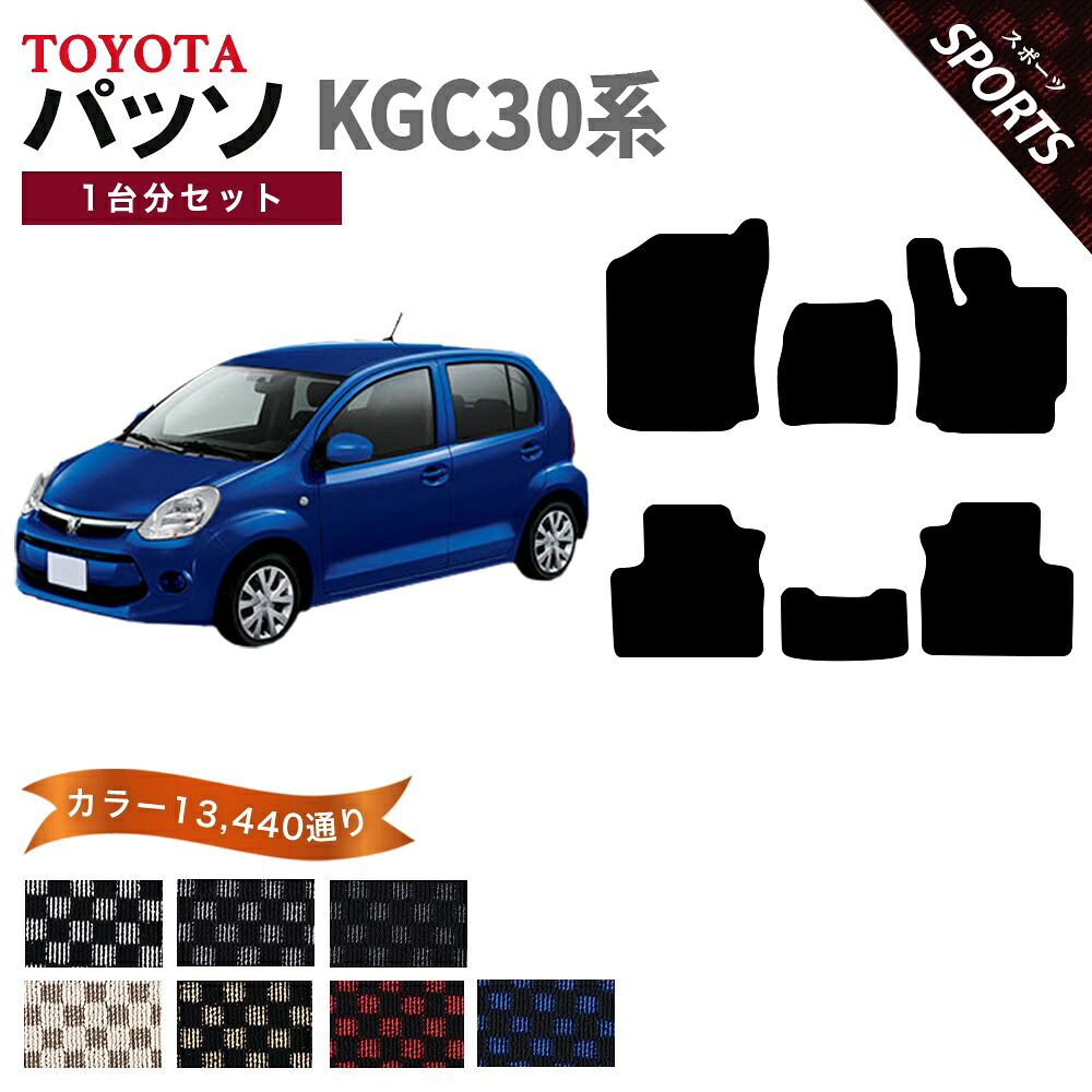【ポイント5倍】トヨタ TOYOTA パッソ KGC30系 1台分セット フロアマット【スポーツ】シリーズ 選べるカラー13440通り チェック柄 市松模様 フロアーマット カーマット 車種 専用 内装 カー用品 車用品 アクセサリー 日本製 PASSO
