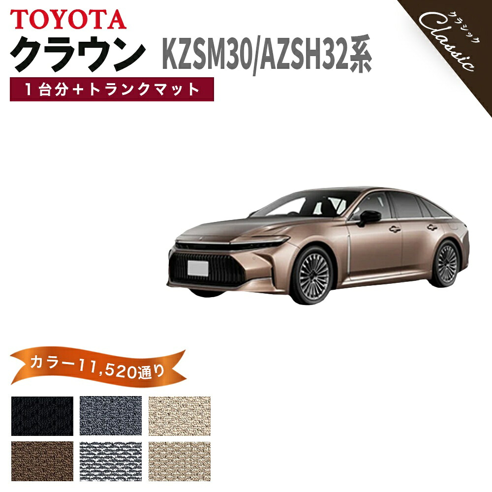 【ポイント5倍】トヨタ クラウン KZSM30 AZSH32 系 1台分＋トランクマット フロアマット【クラシック】シリーズ 選べるカラー13440通り フロアーマット カーマット 車種 専用 内装 カー用品 アクセサリー TOYOTA CROWN 撥水 防水 ラバー ゴム｜フロアマット専門 MAT THE CLASS
