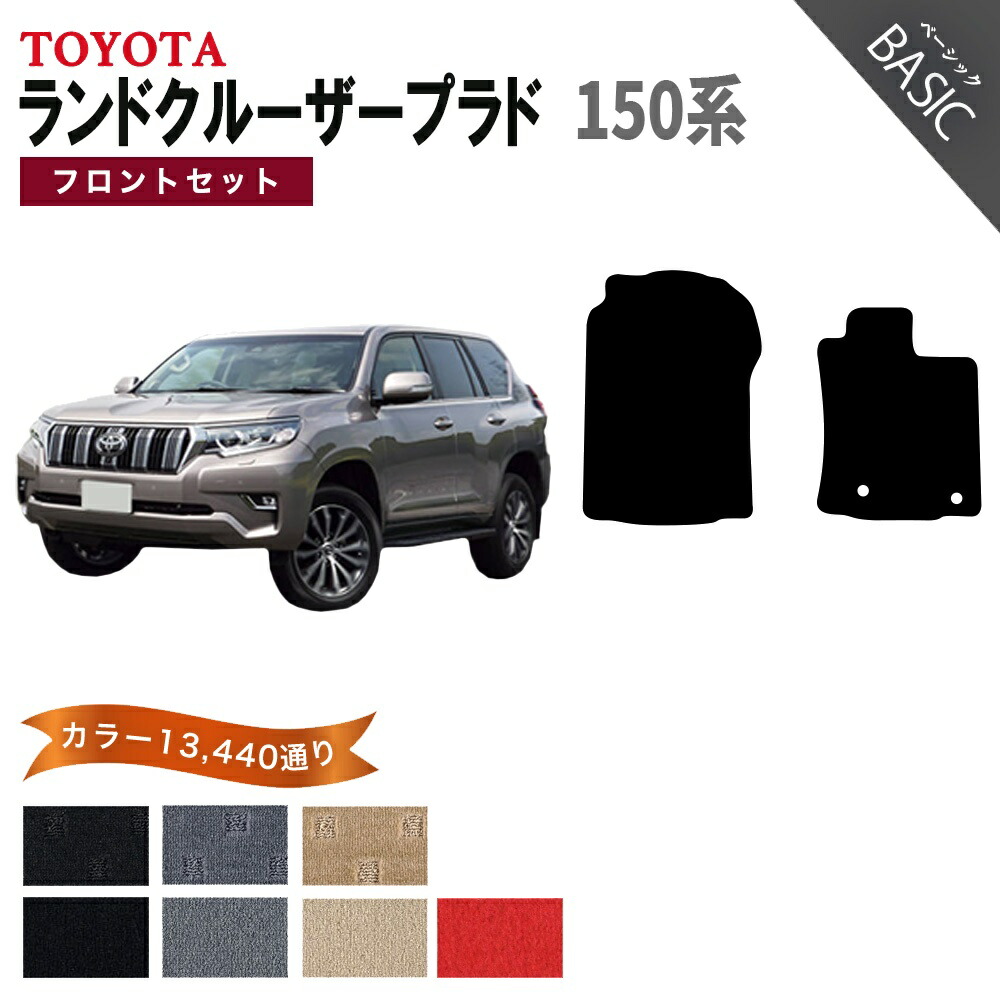 【ポイント5倍】トヨタ TOYOTA ランドクルーザープラド 150系 フロントセット（運転席・助手席マット） フロアマット【ベーシック】 選べるカラー11520通り フロアーマット カーマット 車種 専用 カー用品 アクセサリー 日本製 LAND CRUISER PRADO