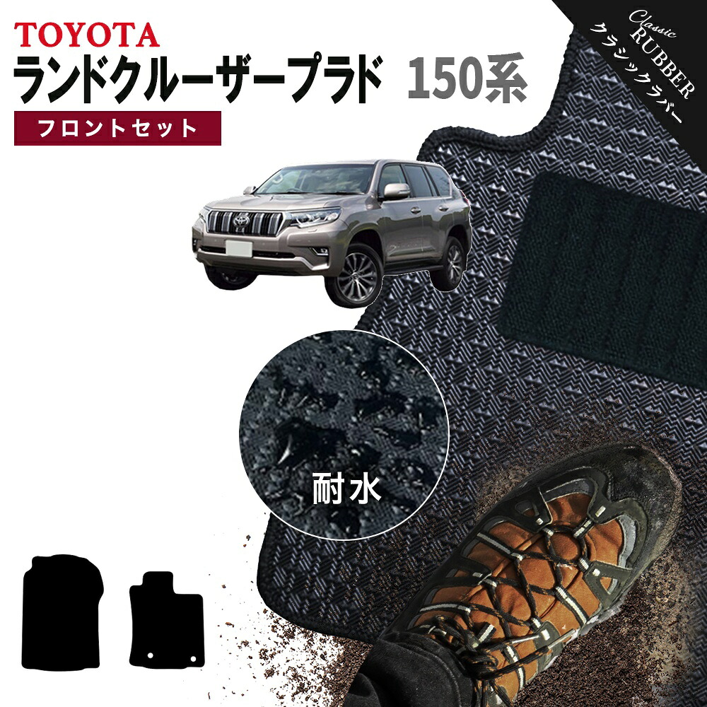 【ポイント5倍】トヨタ TOYOTA ランドクルーザープラド 150系 フロントセット(運転席・助手席マット) フロアマット【クラシックラバー】シリーズ 選べるカラー1,920通り フロアーマット カーマット 車種 専用 カー用品 LAND CRUISER PRADO 撥水 防水 ラバー ゴム