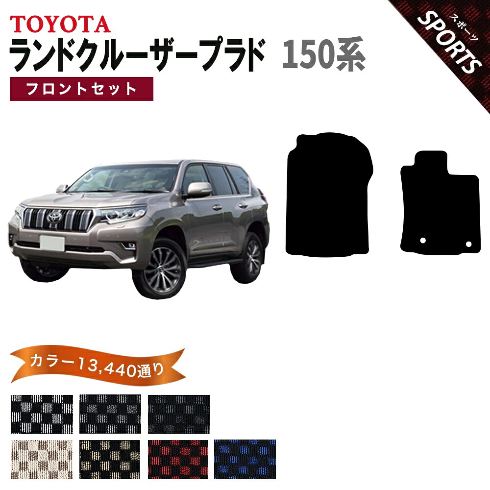 【ポイント5倍】トヨタ TOYOTA ランドクルーザープラド 150系 フロントセット（運転席・助手席マット） フロアマット【スポーツ】シリーズ 選べるカラー13440通り チェック柄 市松模様 フロアーマット カーマット 車種 専用 カー用品 アクセサリー 日本製 LAND CRUISER PRADO