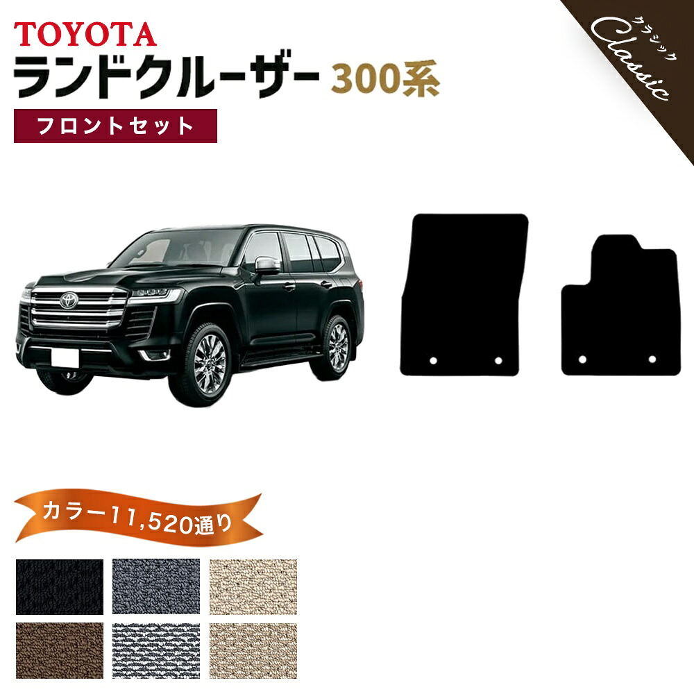 【ポイント5倍】トヨタ TOYOTA ランドクルーザー 300 系 フロントセット(運転席・助手席マット) フロアマット【クラシック】 選べるカラー13440通り フロアーマット カーマット 車種 専用 カー用品 アクセサリー LAND CRUISER 撥水 防水 ラバー ゴム|フロアマット専門 MAT THE CLASS