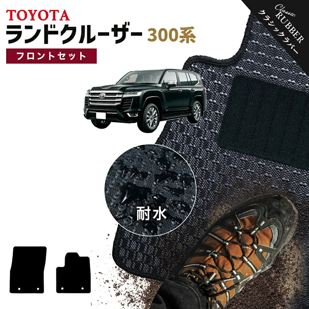 【ポイント5倍】トヨタ TOYOTA ランドクルーザー 300系 フロントセット(運転席・助手席マット) フロアマット【クラシックラバー】シリーズ 選べるカラー1,920通り フロアーマット カーマット 車種 専用 カー用品 アクセサリー LAND CRUISER 撥水 防水 ラバー ゴム