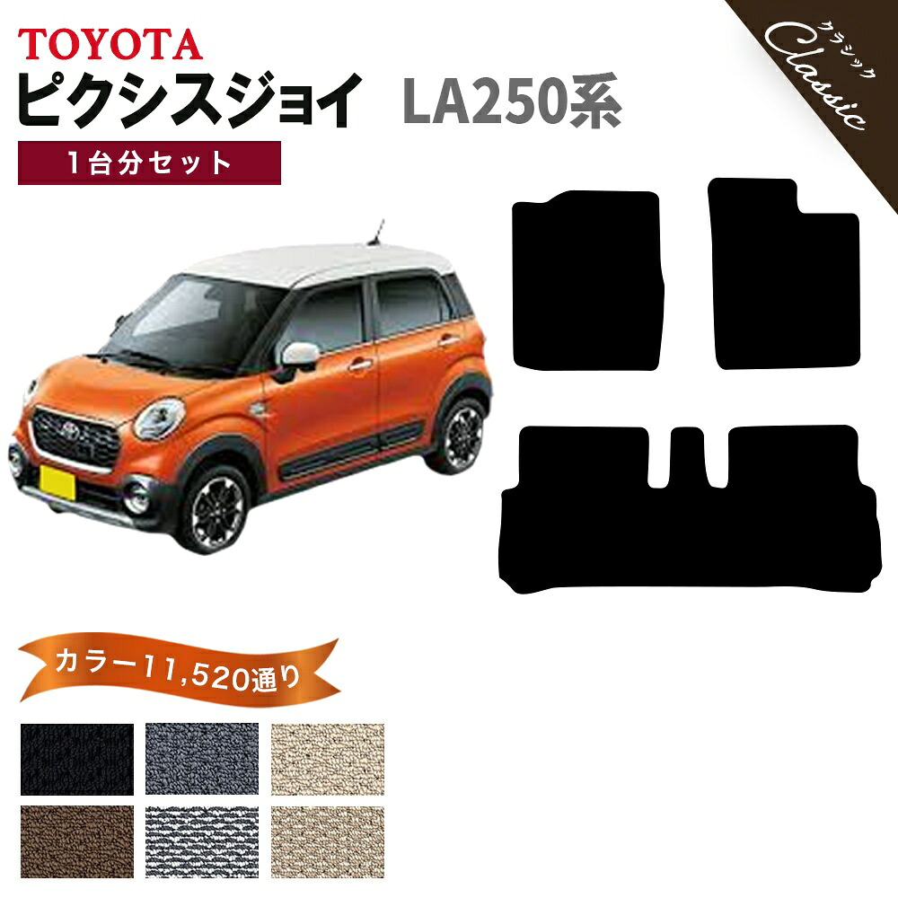 【ポイント5倍】トヨタ ピクシスジョイ LA250 系 1台分セット フロアマット【クラシック】シリーズ 選べるカラー13440通り| TOYOTA PIXIS JOY カー用品 車用品 カーマット 車種 専用 アクセサリー 内装 フロアーマット 撥水 防水 ラバー ゴム｜フロアマット専門 MAT THE CLASS