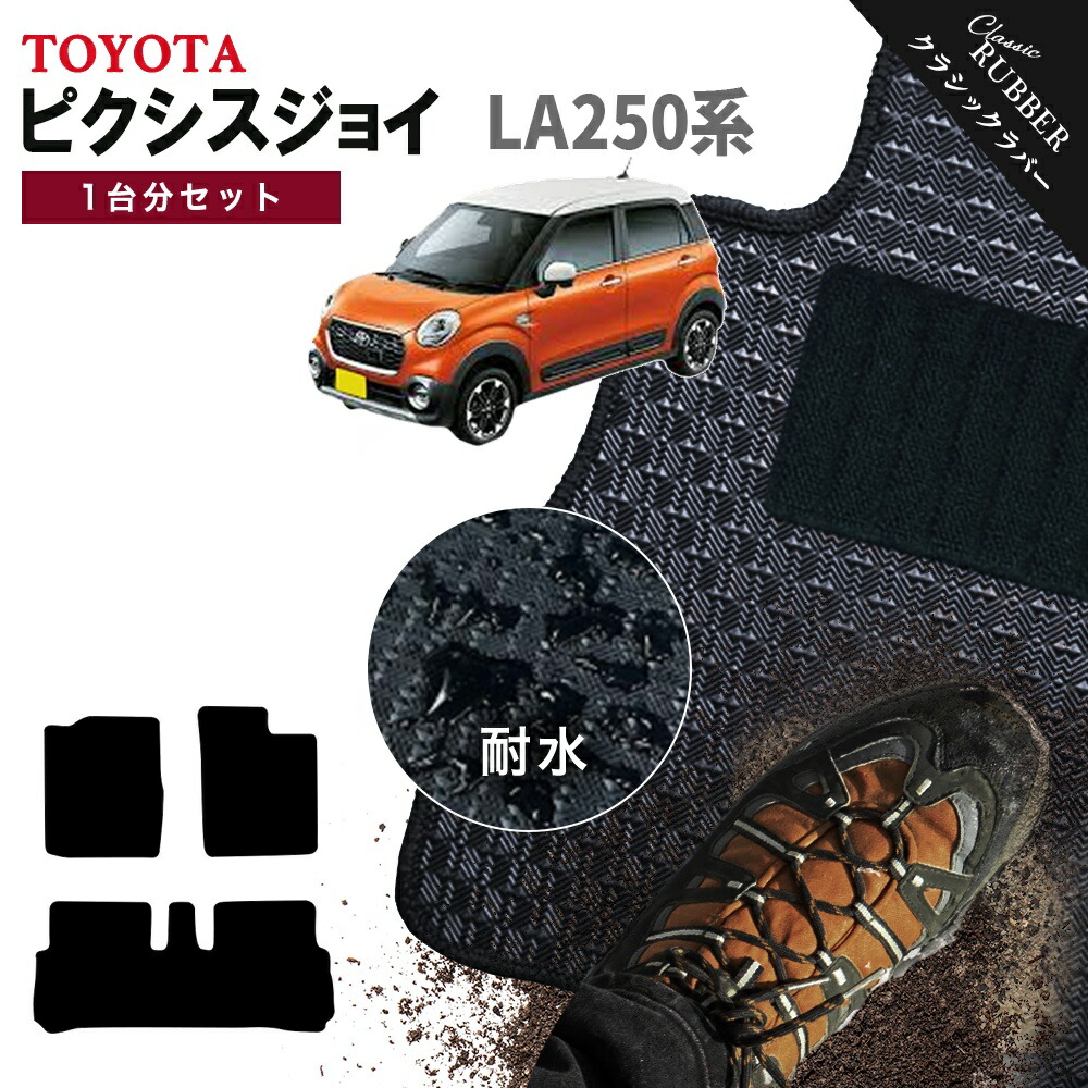 【ポイント5倍】トヨタ ピクシスジョイ LA250 系 1台分セット フロアマット【クラシックラバー】シリーズ 選べるカラー1,920通り TOYOTA PIXIS JOY カー用品 車用品 カーマット 車種 専用 アクセサリー 内装 フロアーマット 撥水 防水 ラバー ゴム