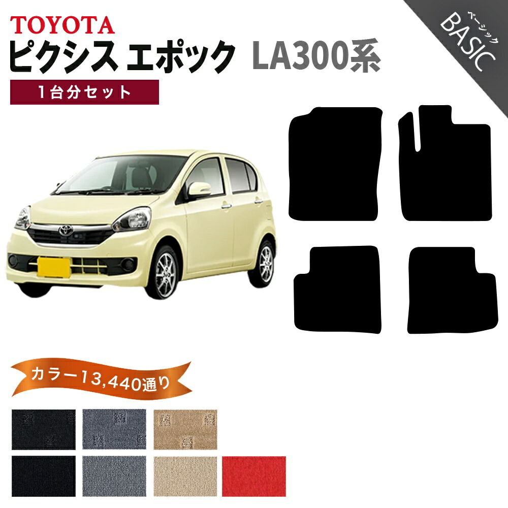 【ポイント5倍】トヨタ TOYOTA ピクシスエポック LA300系 1台分セット フロアマット【ベーシック】シリーズ 選べるカラー11520通り フロアーマット カーマット 車種 専用 内装 カー用品 車用品 アクセサリー 日本製 PIXIS EPOCH