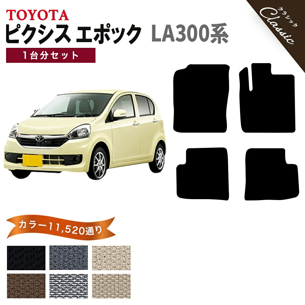 【ポイント5倍】トヨタ TOYOTA ピクシスエポック LA300系 1台分セット フロアマット【クラシック】 選べるカラー13440通り フロアーマット カーマット 車種 専用 内装 カー用品 車用品 アクセサリー PIXIS EPOCH 撥水 防水 ラバー ゴム