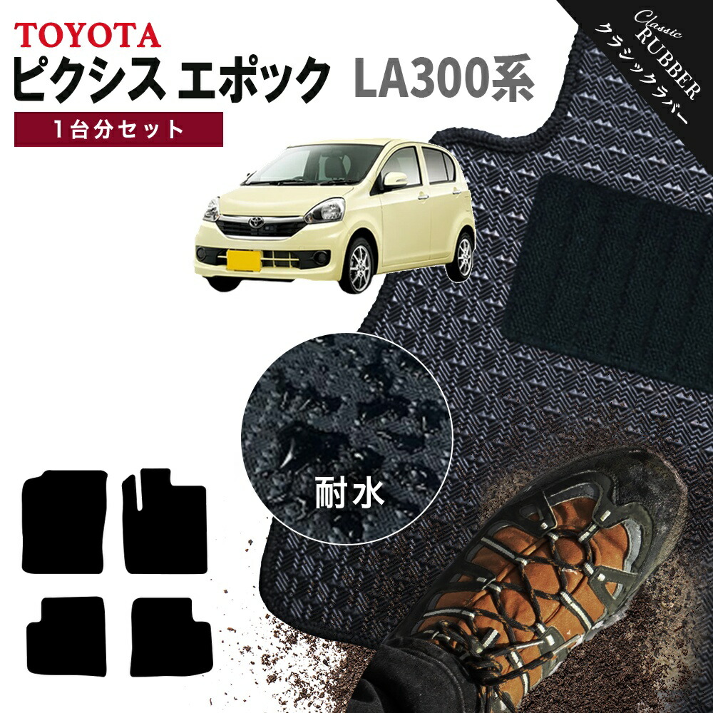 【ポイント5倍】トヨタ TOYOTA ピクシスエポック LA300系 1台分セット フロアマット【クラシックラバー】シリーズ 選べるカラー1,920通り フロアーマット カーマット 車種 専用 内装 カー用品 車用品 アクセサリー PIXIS EPOCH 撥水 防水 ラバー ゴム｜フロアマット専門 MAT THE CLASS 10,138円