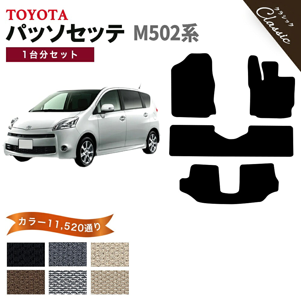 【ポイント5倍】トヨタ TOYOTA パッソセッテ M502系 1台分セット フロアマット【クラシック】シリーズ 選べるカラー13440通り フロアーマット カーマット 車種 専用 内装 カー用品 車用品 アクセサリー 日本製 PASSO SETTE 撥水 防水 ラバー ゴム