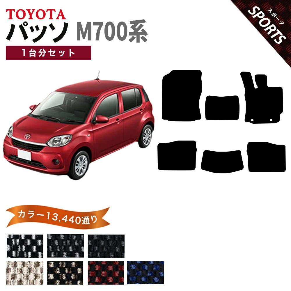 【ポイント5倍】トヨタ TOYOTA パッソ M700系 1台分セット フロアマット【スポーツ】シリーズ 選べるカラー13440通り チェック柄 市松模様 フロアーマット カーマット 車種 専用 内装 カー用品 車用品 アクセサリー 日本製 PASSO