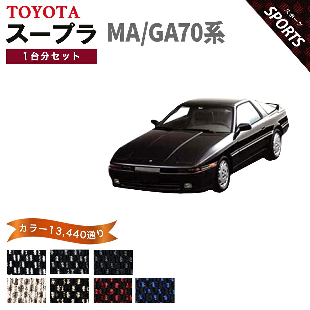 【ポイント5倍】トヨタ TOYOTA スープラ JZA70 MA70 GA70 系 1台分セット フロアマット【スポーツ】シリーズ 選べるカラー13440通り チェック柄 市松模様 フロアーマット カーマット 車種 専用 内装 カー用品 車用品 アクセサリー 日本製 SUPRA|フロアマット専門 MAT THE CLASS