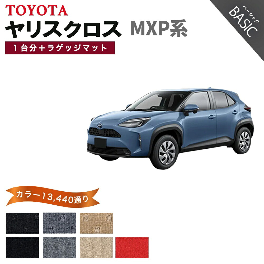【ポイント5倍】トヨタ ヤリスクロス MXP 系 1台分+ラゲッジマット フロアマット【ベーシック】シリーズ 選べるカラー11520通り| TOYOTA YARIS CROSS 日本製 カー用品 車用品 マット カーマット 車種 専用 アクセサリー フロアーマット おしゃれ｜フロアマット専門 MAT THE CLASS