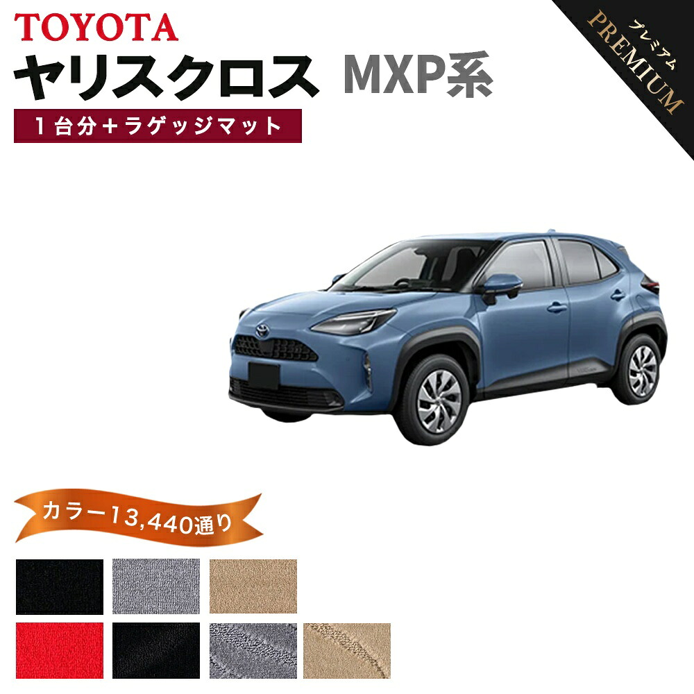 【ポイント5倍】トヨタ ヤリスクロス MXP 系 1台分セット+ラゲッジマット フロアマット 【プレミアム】 シリーズ 選べるカラー15360通り | TOYOTA YARIS CROSS 日本製 カー用品 車用品 マット カーマット 車種 専用 アクセサリー フロアーマット おしゃれ｜フロアマット専門 MAT THE CLASS